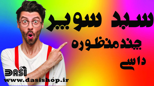 سبد سوپر چند منظوره داسی